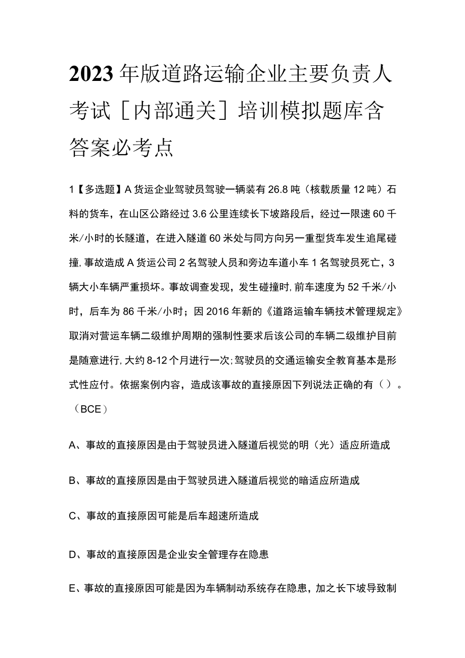 2023年版道路运输企业主要负责人考试内部通关培训模拟题库含答案必考点.docx_第1页