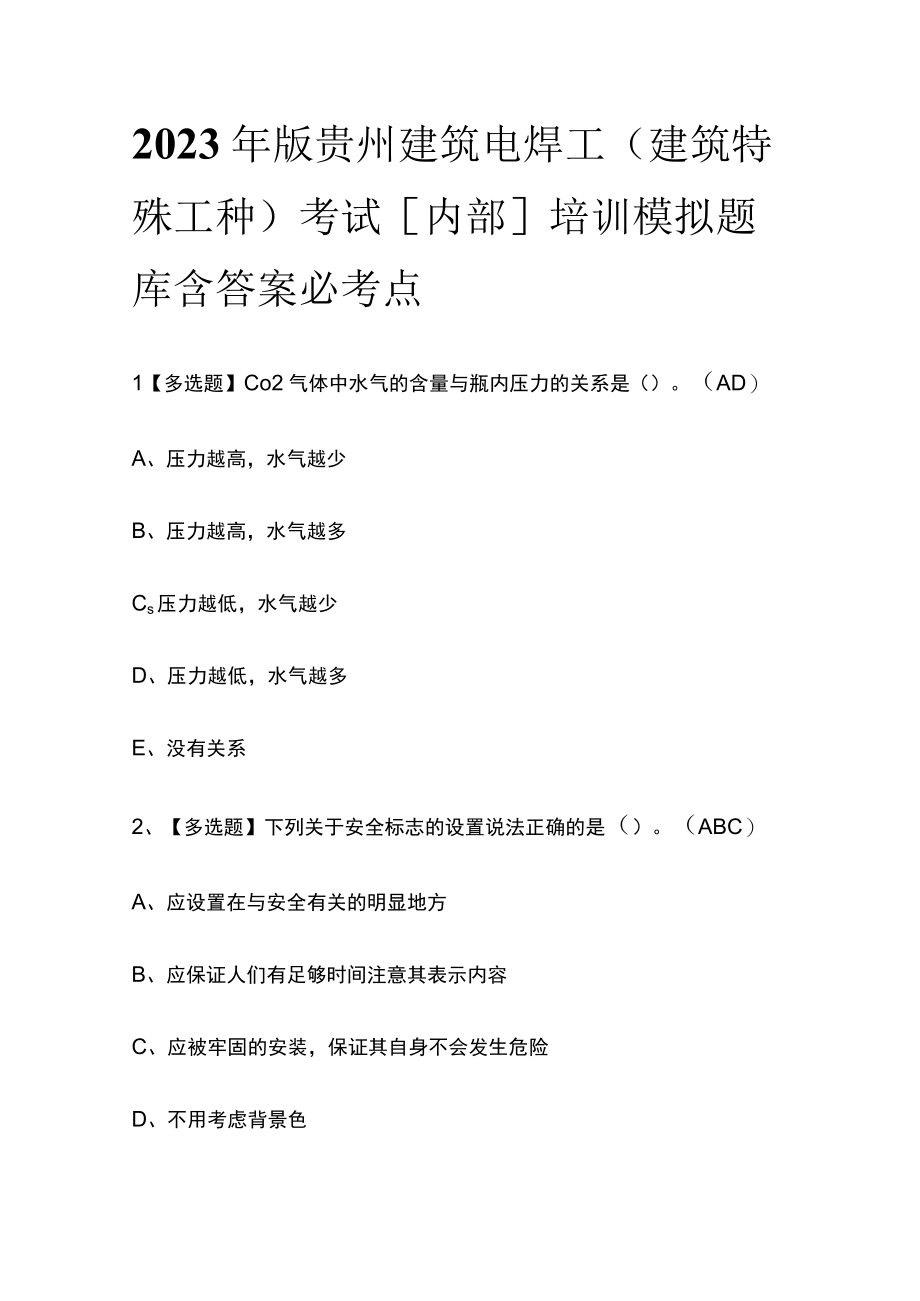 2023年版贵州建筑电焊工(建筑特殊工种)考试内部培训模拟题库含答案必考点.docx_第1页