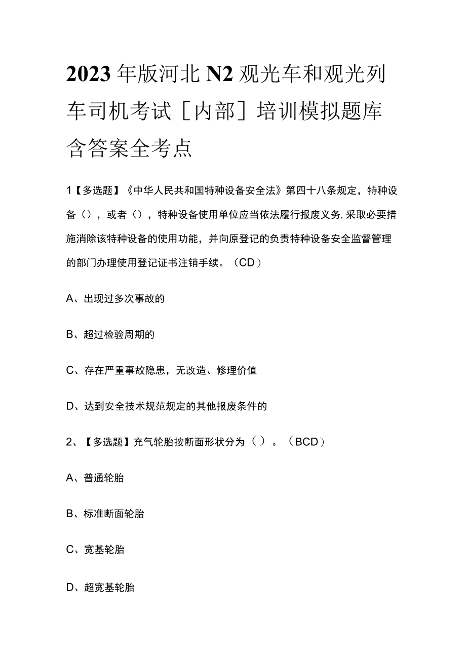 2023年版河北N2观光车和观光列车司机考试内部培训模拟题库含答案全考点.docx_第1页