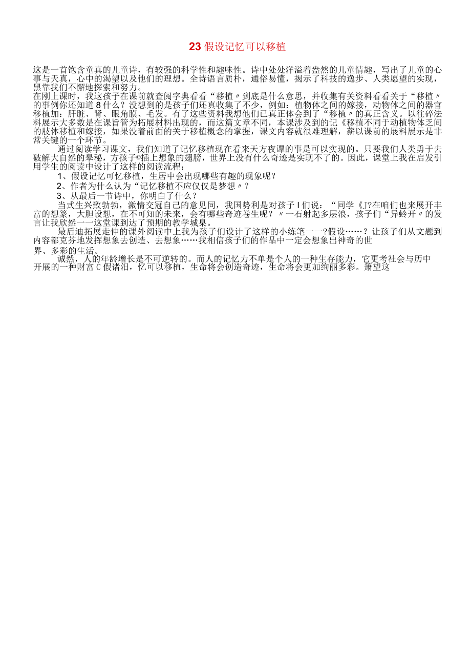 23假如记忆可以移植 教学反思二.docx_第1页