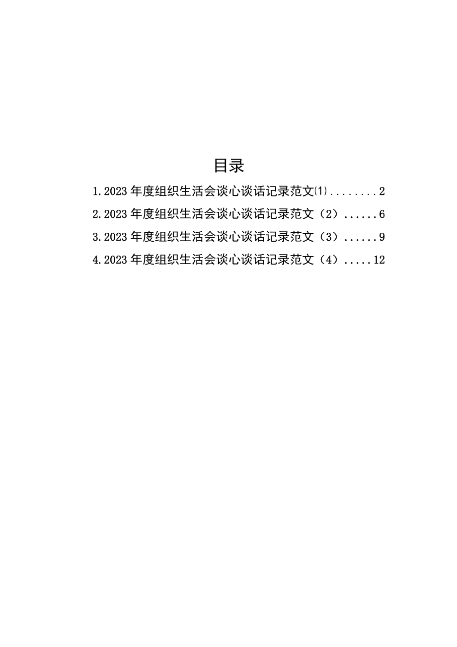 2023年度组织生活会谈心谈话记录（4篇+2篇表格）.docx_第1页