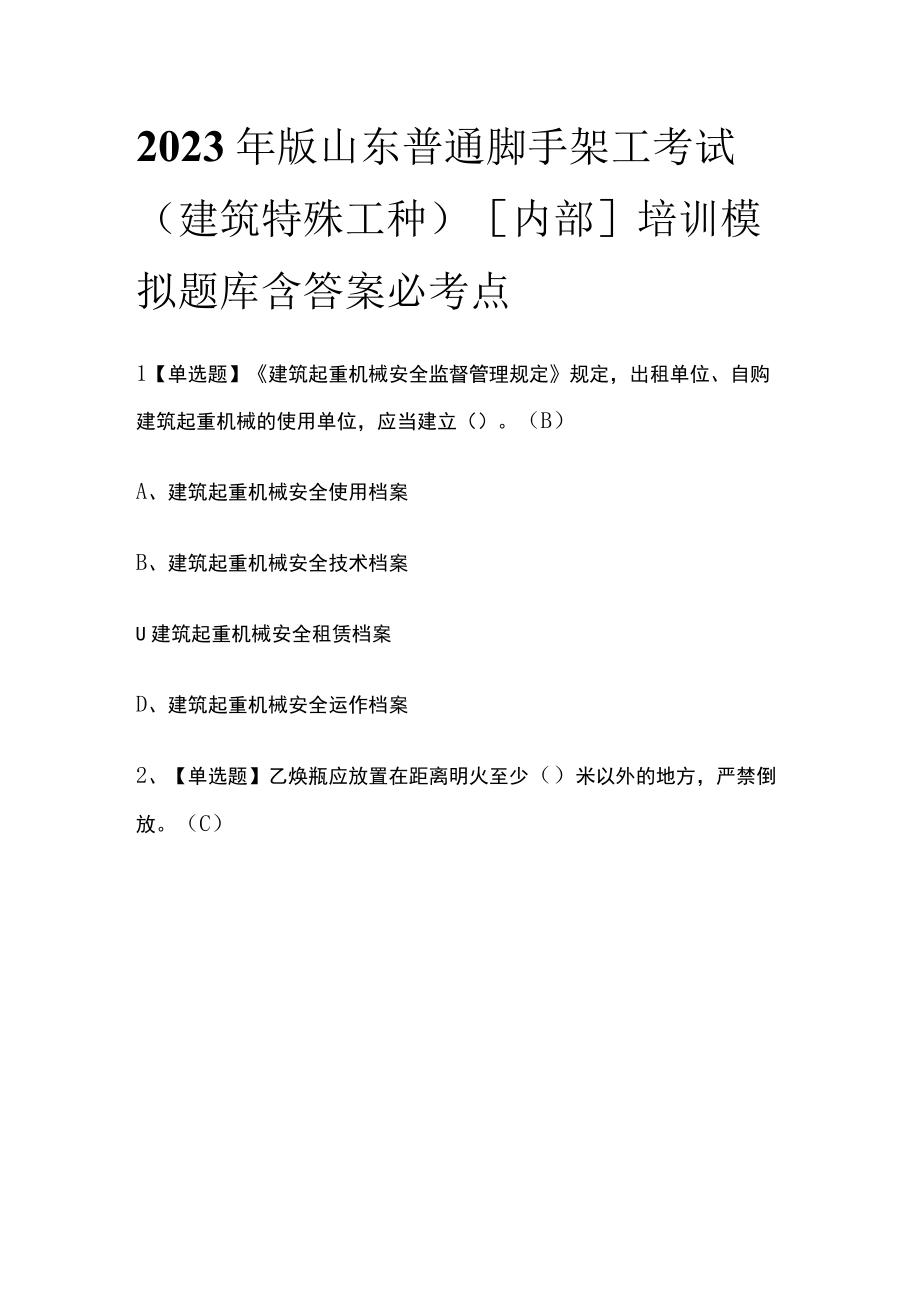 2023年版山东普通脚手架工考试(建筑特殊工种)内部培训模拟题库含答案必考点.docx_第1页