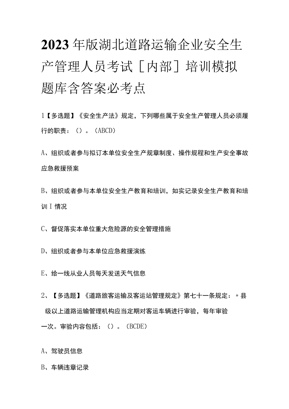 2023年版湖北道路运输企业安全生产管理人员考试内部培训模拟题库含答案必考点.docx_第1页