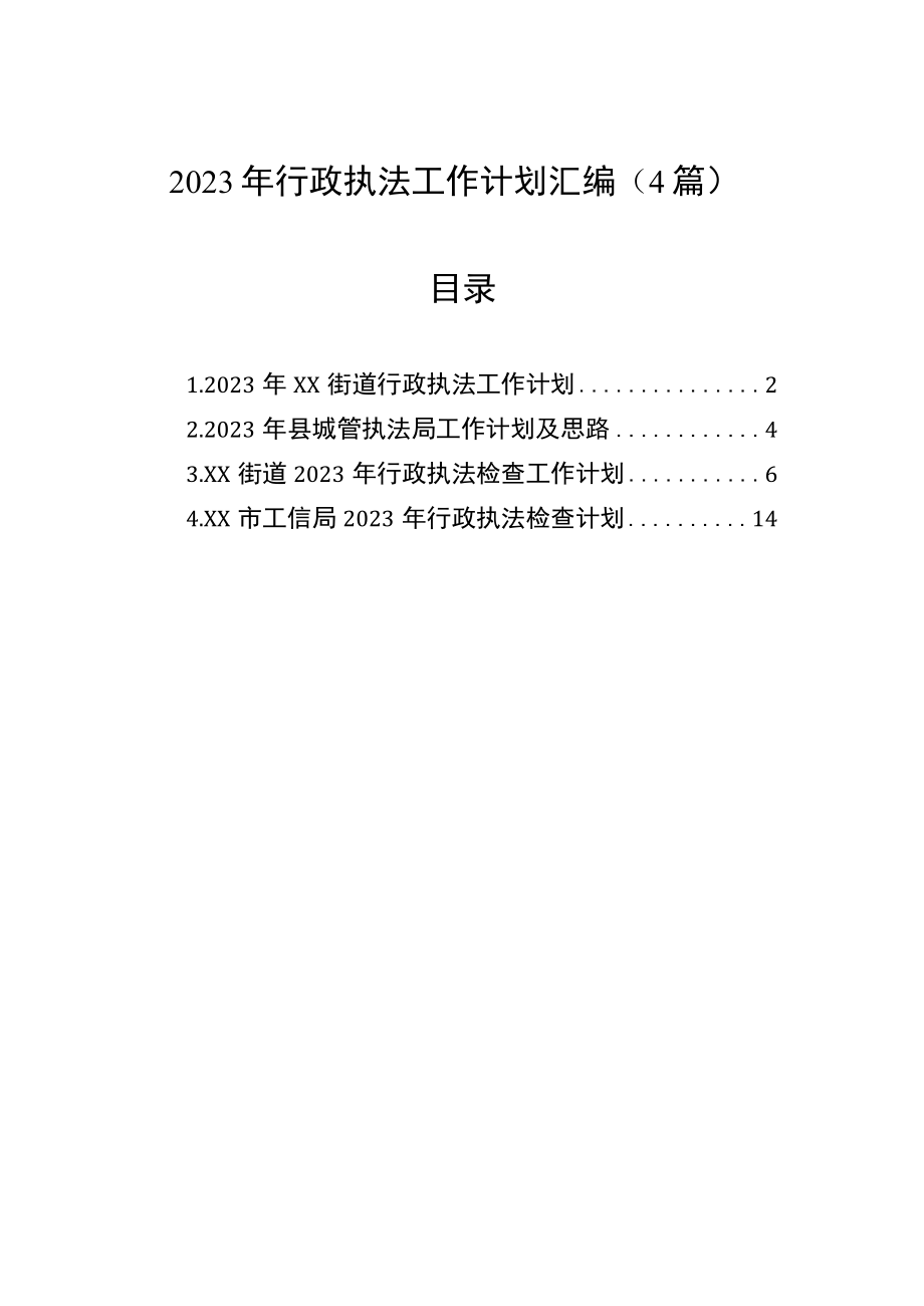 2023年行政执法工作计划汇编4篇.docx_第1页