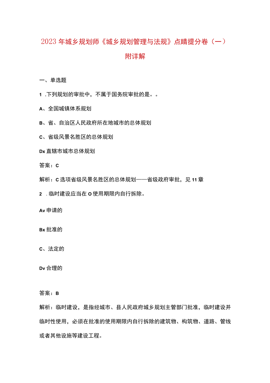 2023年城乡规划师《城乡规划管理与法规》点睛提分卷（一）附详解.docx_第1页