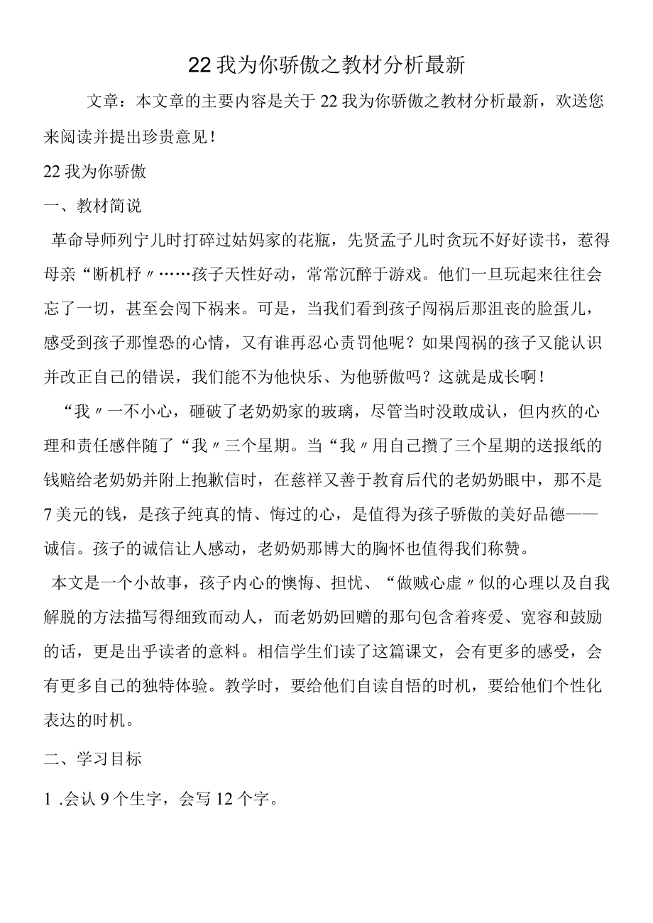 22我为你骄傲之教材分析最新.docx_第1页