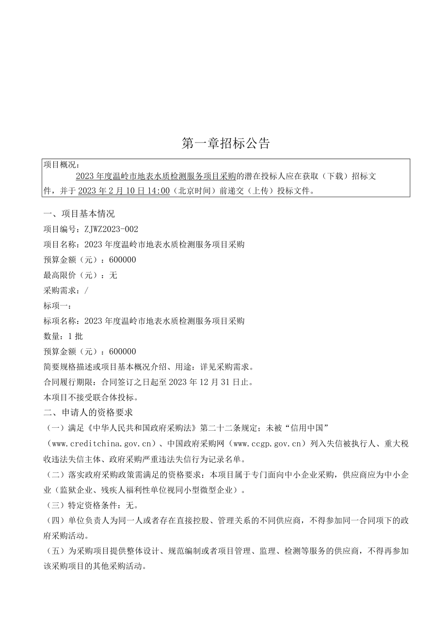 2023年度地表水质检测服务项目采购招标文件.docx_第3页