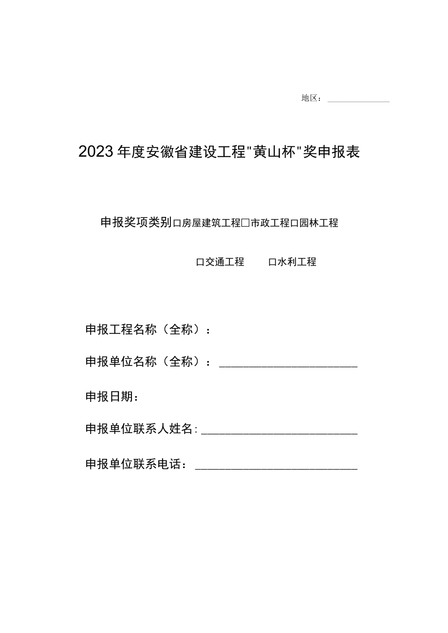 2023年度安徽省建设工程黄山杯奖申报表及申报资料要求.docx_第1页