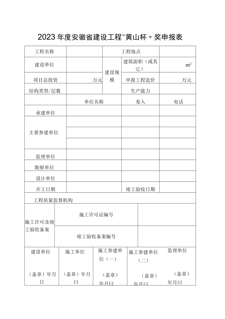 2023年度安徽省建设工程黄山杯奖申报表及申报资料要求.docx_第3页