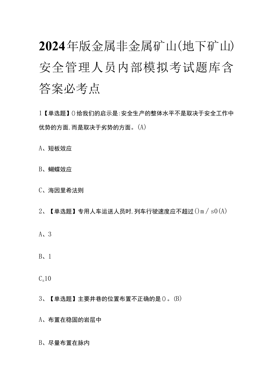 2024年版金属非金属矿山地下矿山安全管理人员内部模拟考试题库含答案必考点.docx_第1页