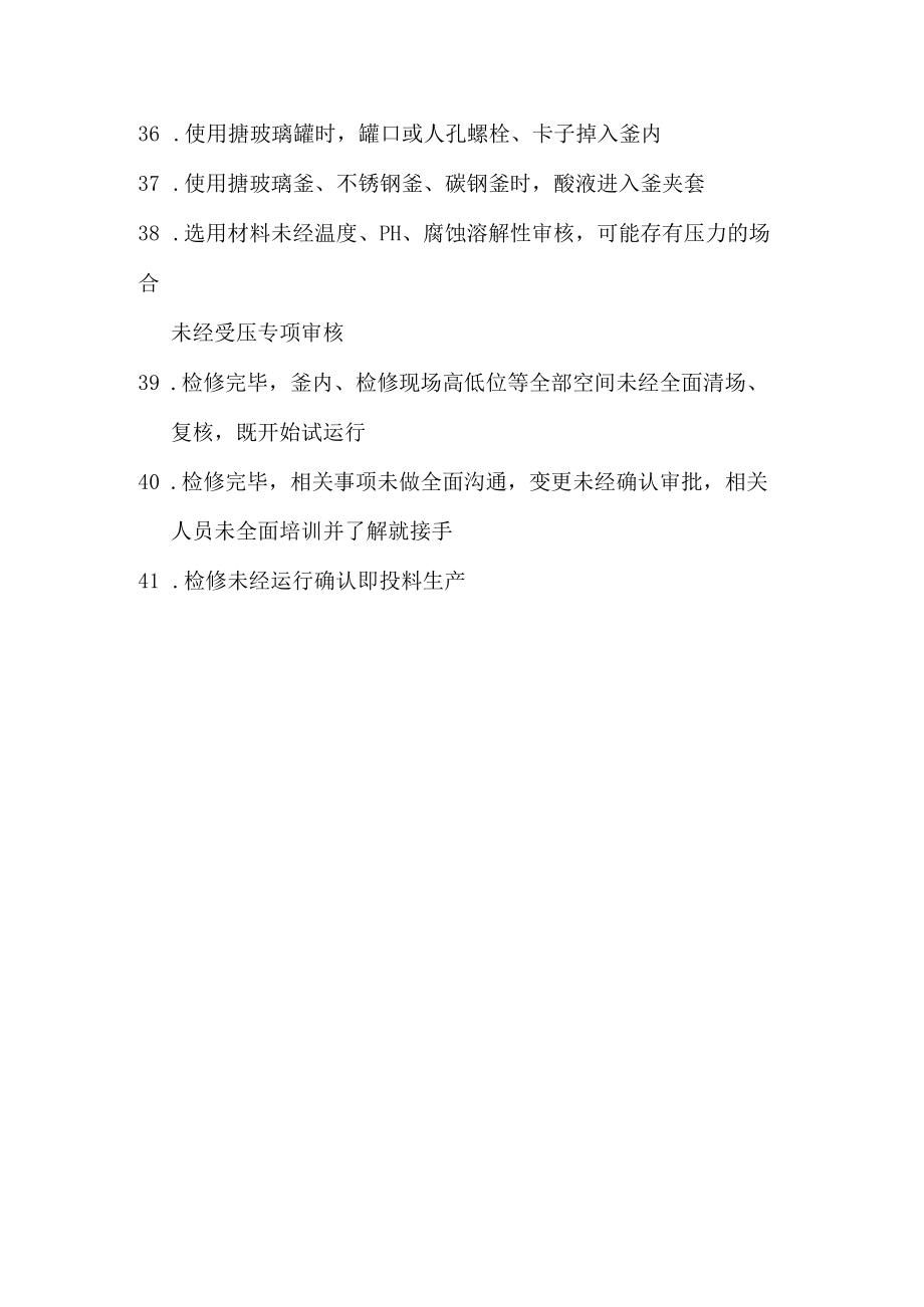 20化工企业检维修作业常见安全事故隐患.docx_第3页