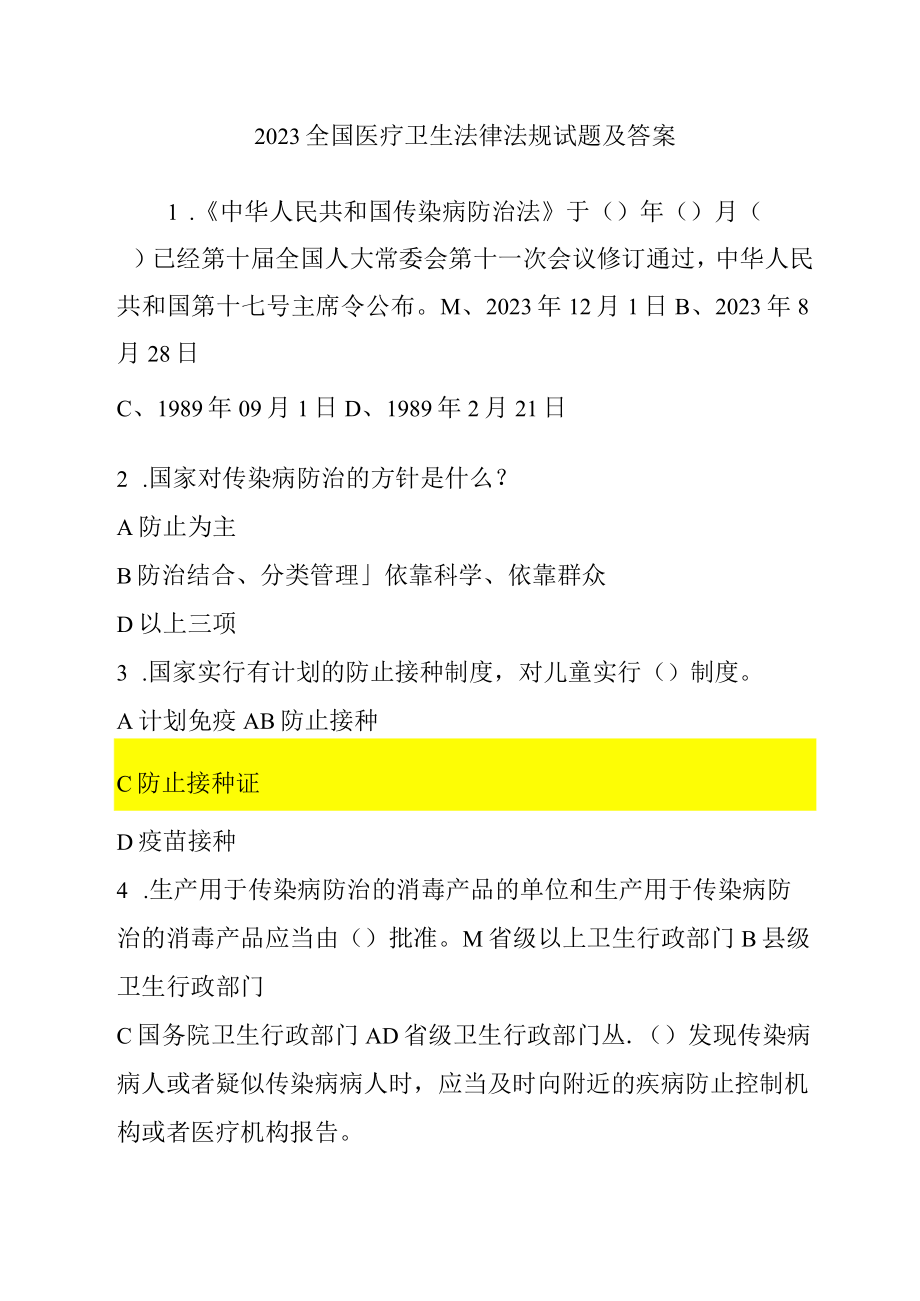 2023年医学卫生法律法规基本知识试题及答案.docx_第1页