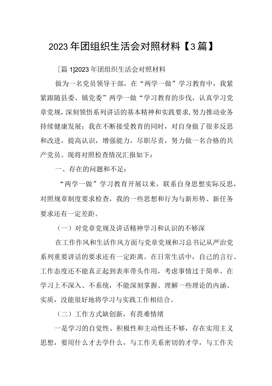 2023年团组织生活会对照材料3篇.docx_第1页