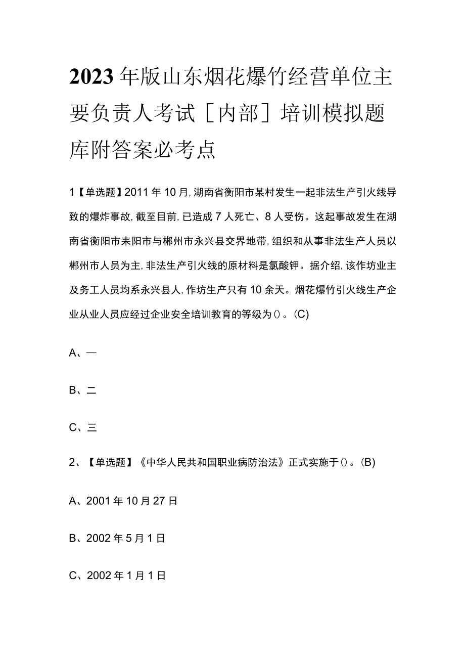 2023年版山东烟花爆竹经营单位主要负责人考试内部培训模拟题库附答案必考点.docx_第1页