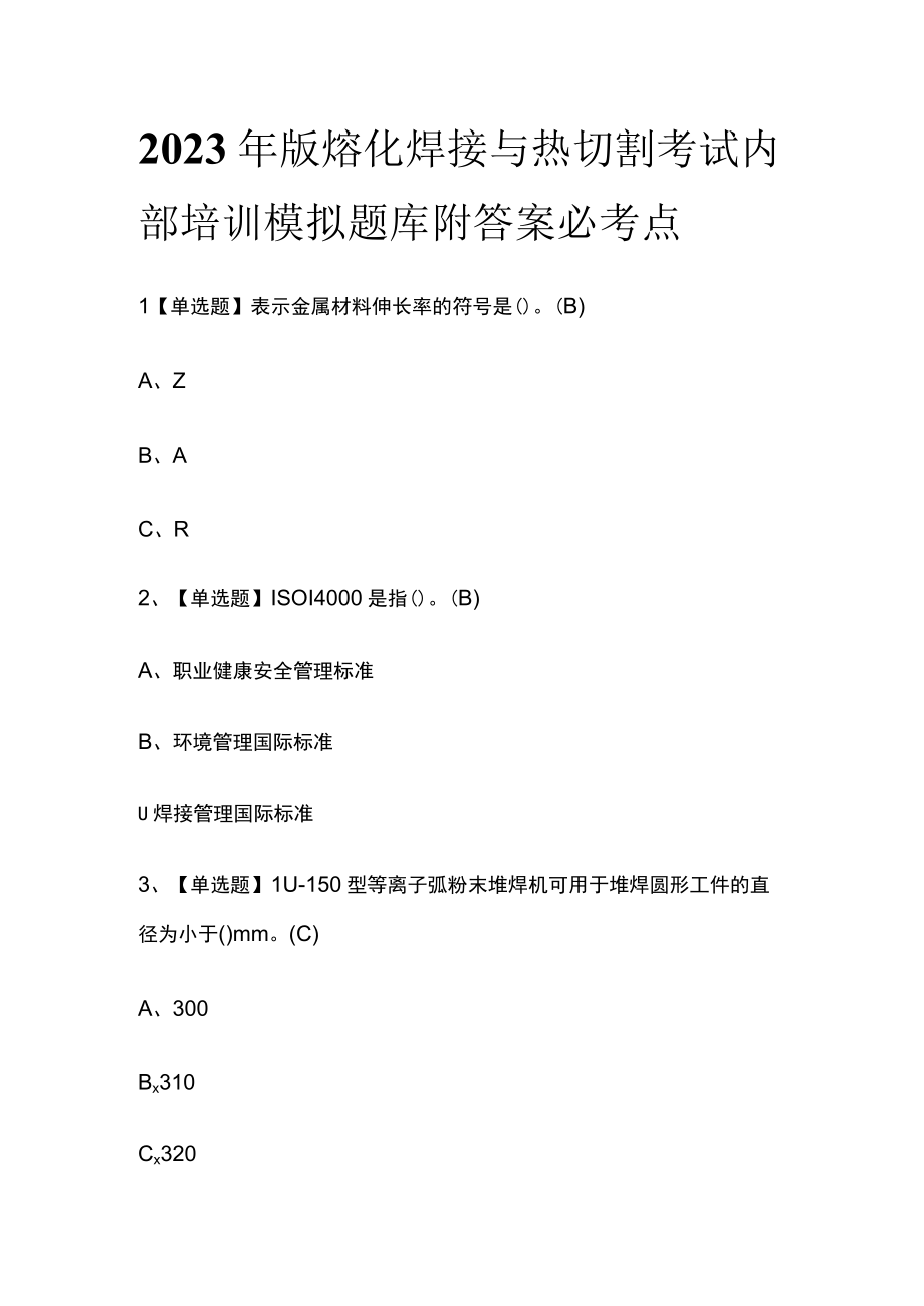 2023年版熔化焊接与热切割考试内部培训模拟题库附答案必考点.docx_第1页