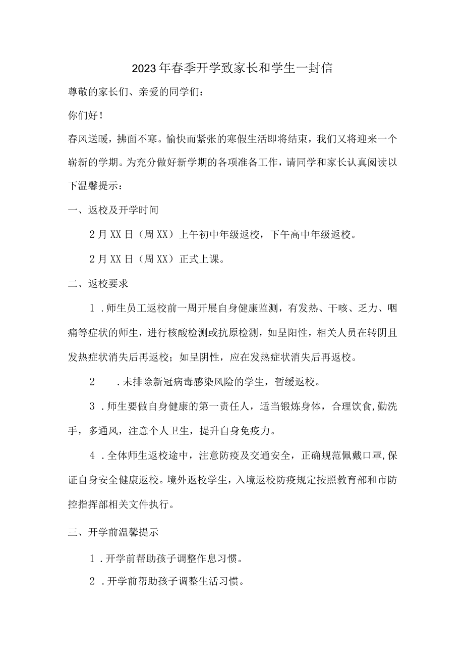 2023年城区学校春季开学致家长和学生一封信（4份）.docx_第1页