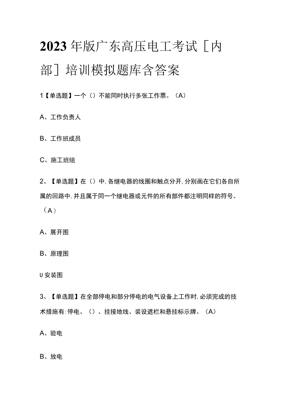 2023年版广东高压电工考试内部培训模拟题库含答案.docx_第1页