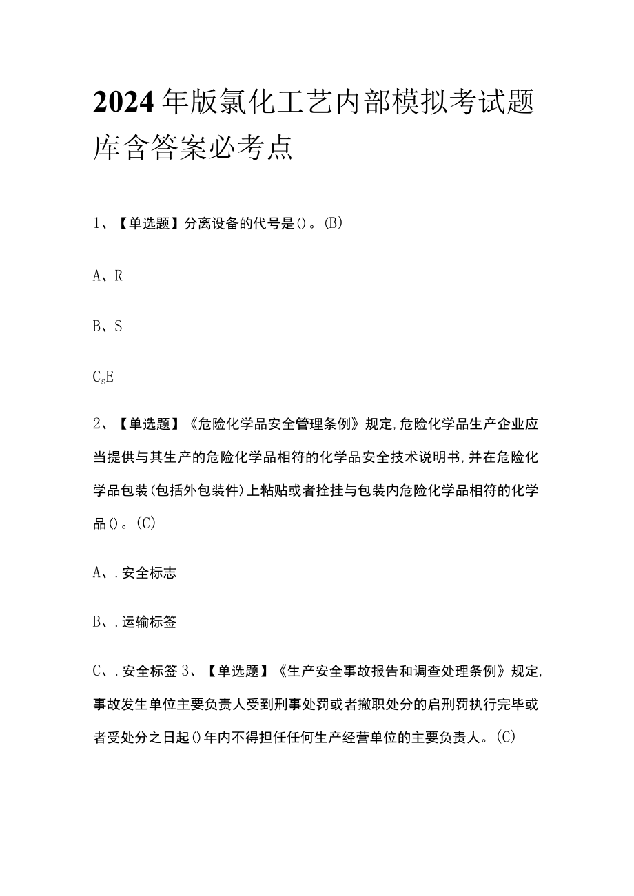 2024年版氯化工艺内部模拟考试题库含答案必考点.docx_第1页