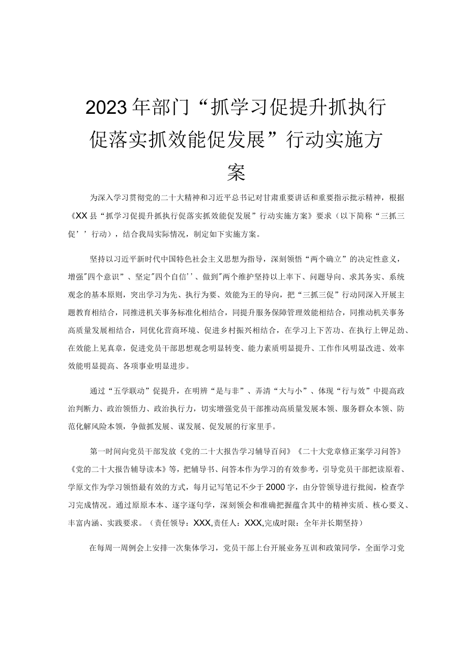 2023年部门抓学习促提升抓执行促落实抓效能促发展行动实施方案.docx_第1页