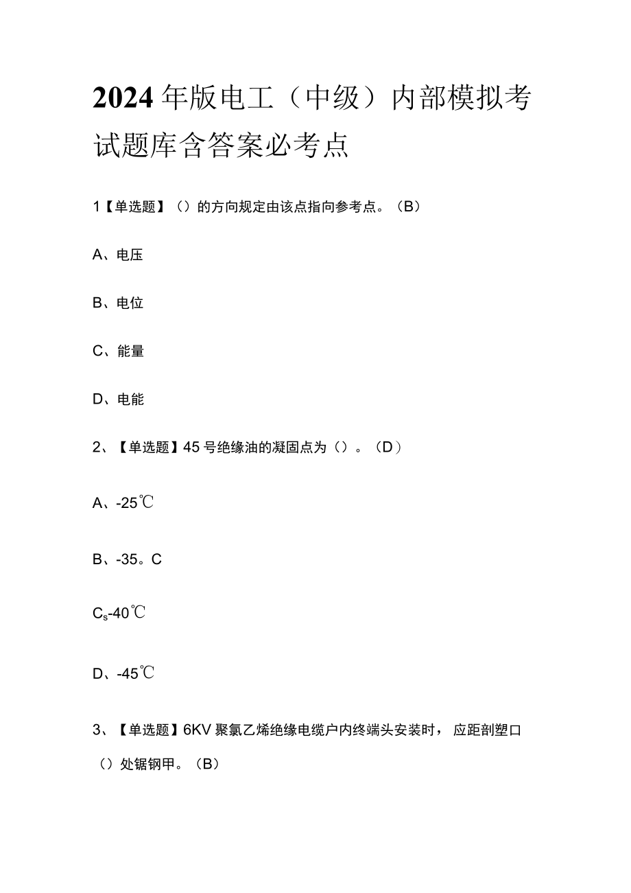 2024年版电工中级内部模拟考试题库含答案必考点.docx_第1页