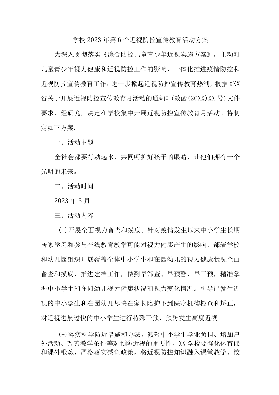 2023年学校开展第六个近视防控宣传教育活动方案汇编4份.docx_第1页