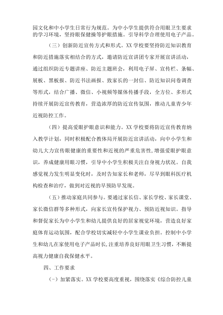 2023年学校开展第六个近视防控宣传教育活动方案汇编4份.docx_第2页