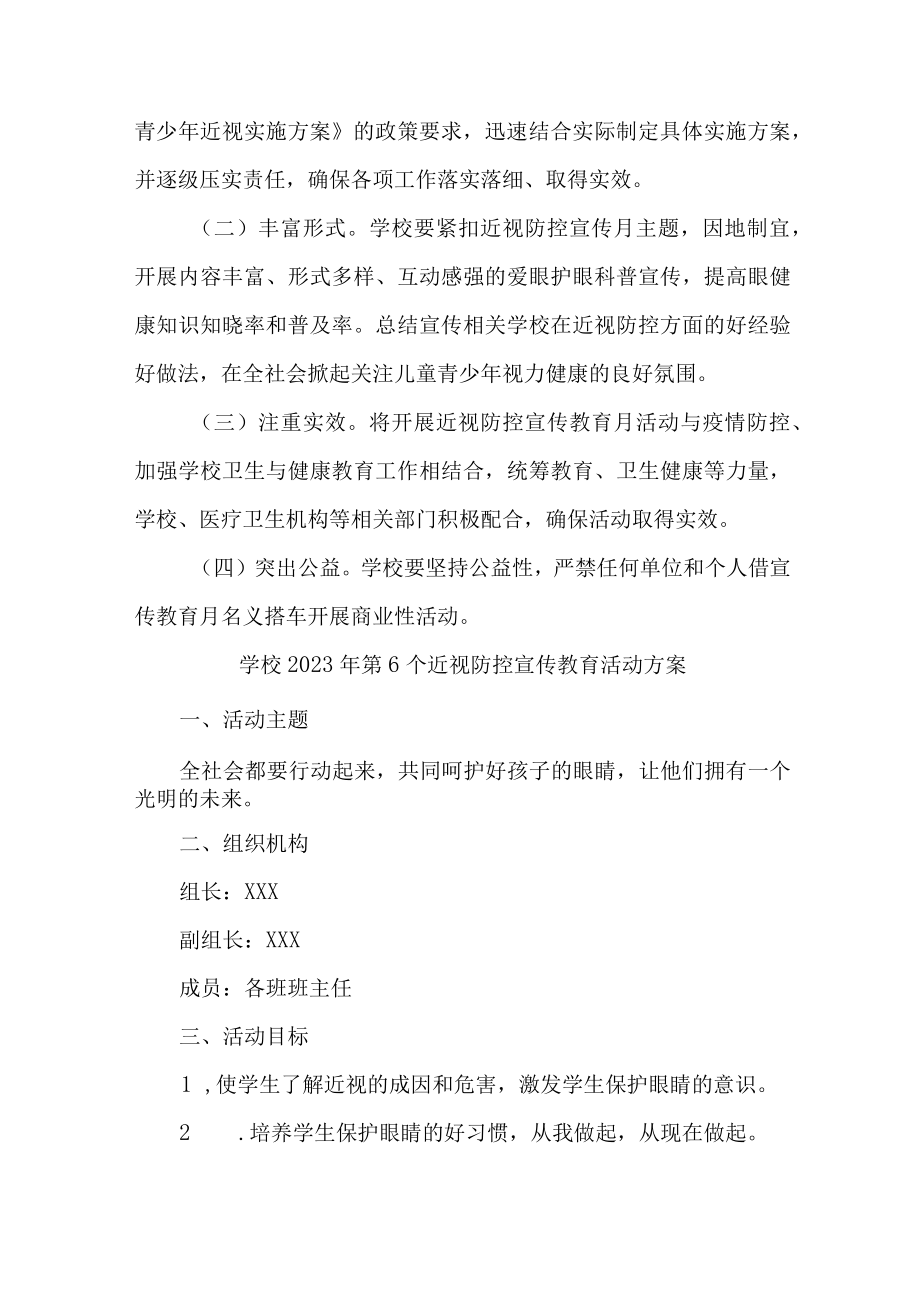 2023年学校开展第六个近视防控宣传教育活动方案汇编4份.docx_第3页