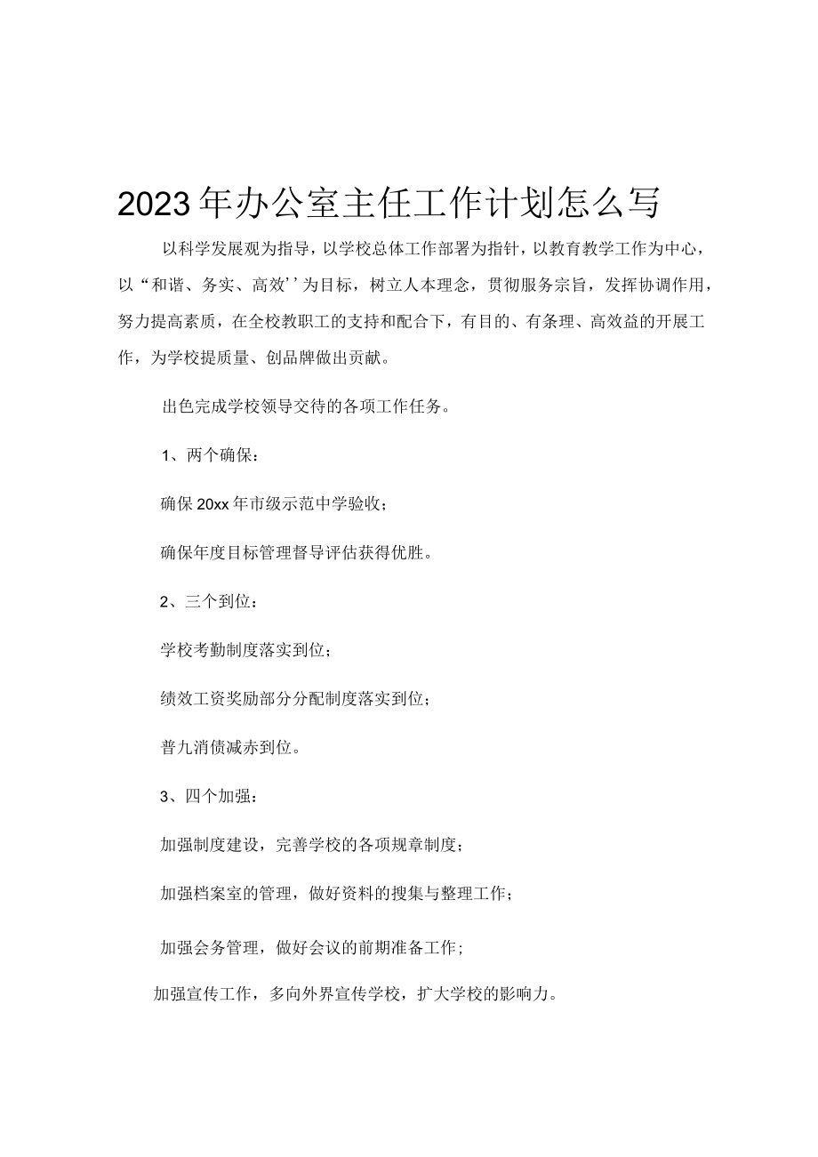 2023年办公室主任工作计划怎么写.docx_第1页