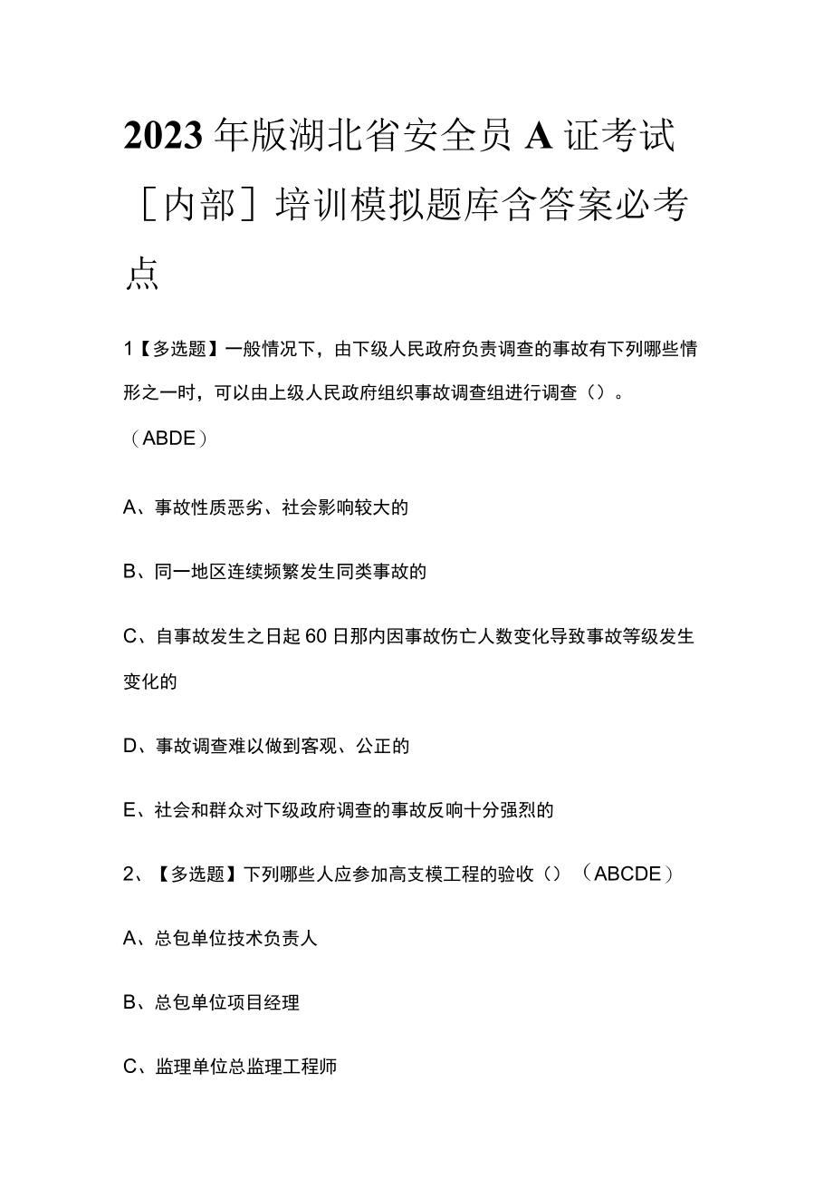 2023年版湖北省安全员A证考试内部培训模拟题库含答案必考点.docx_第1页