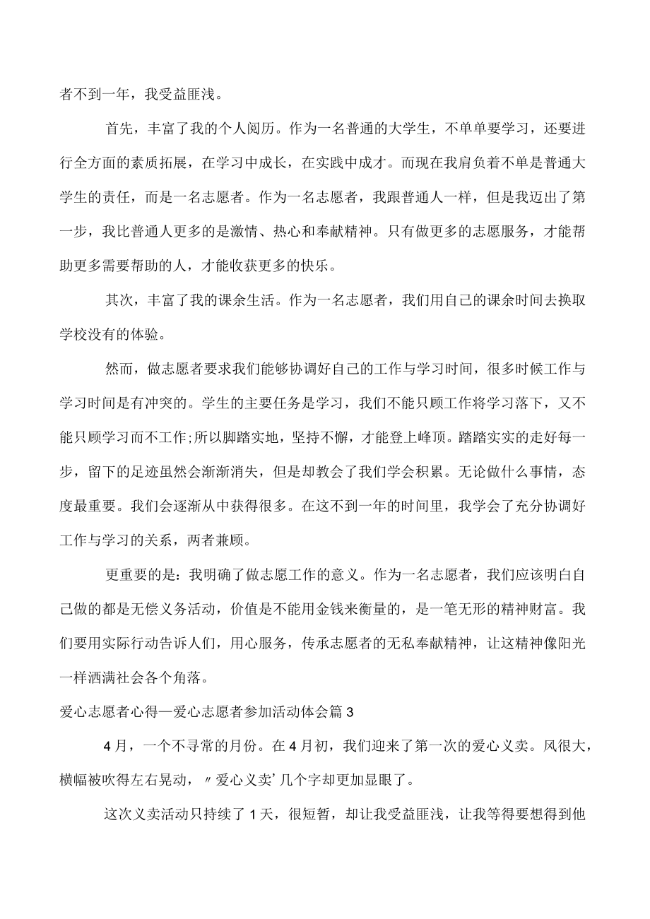 2023爱心志愿者心得_爱心志愿者参加活动体会3篇（范文推荐）.docx_第3页