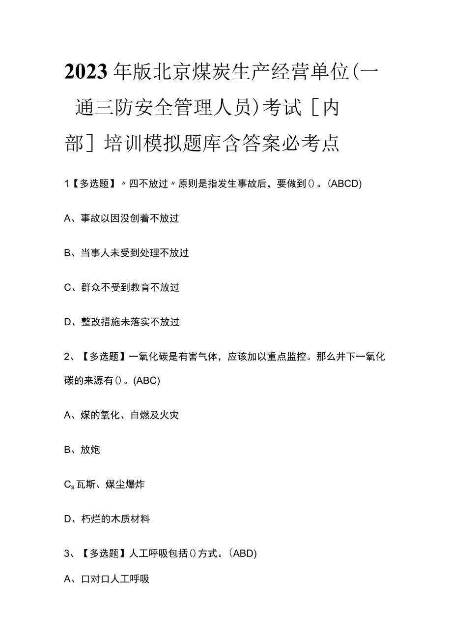 2023年版北京煤炭生产经营单位（一通三防安全管理人员）考试内部培训模拟题库含答案必考点.docx_第1页