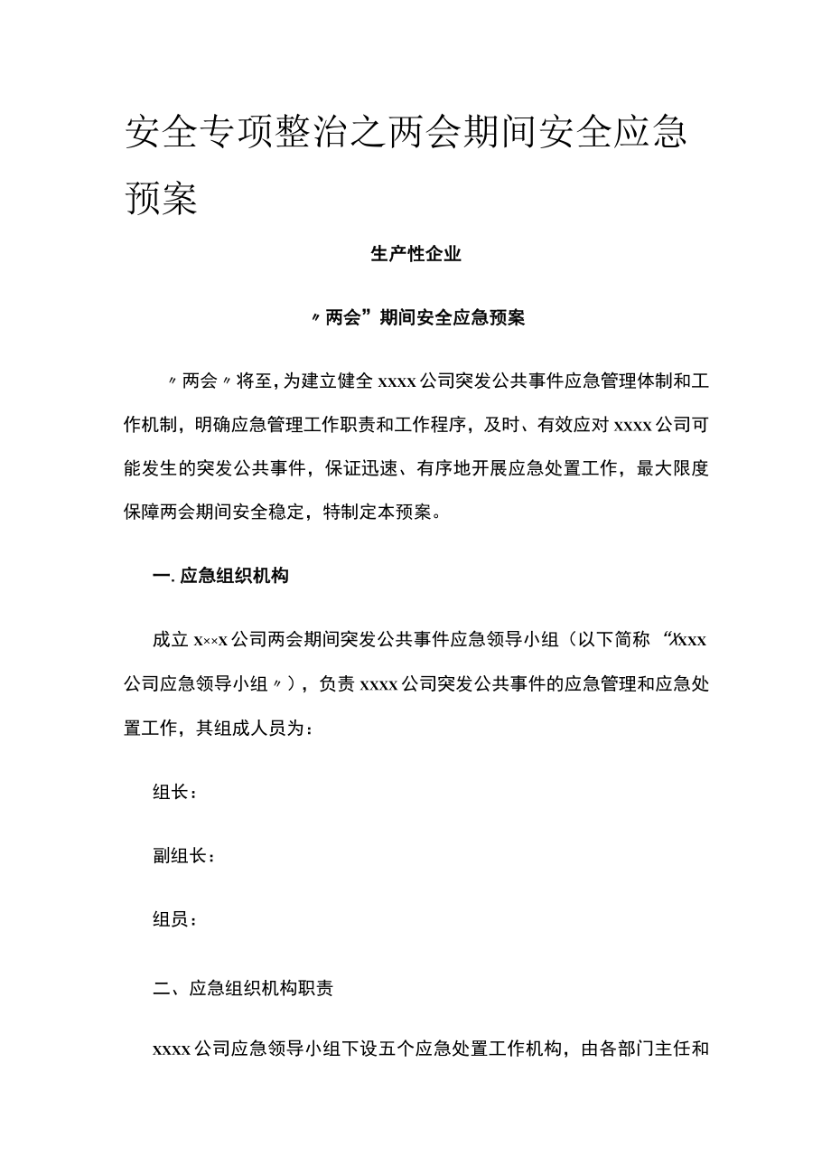 2023年版安全专项整治之两会期间安全应急预案.docx_第1页