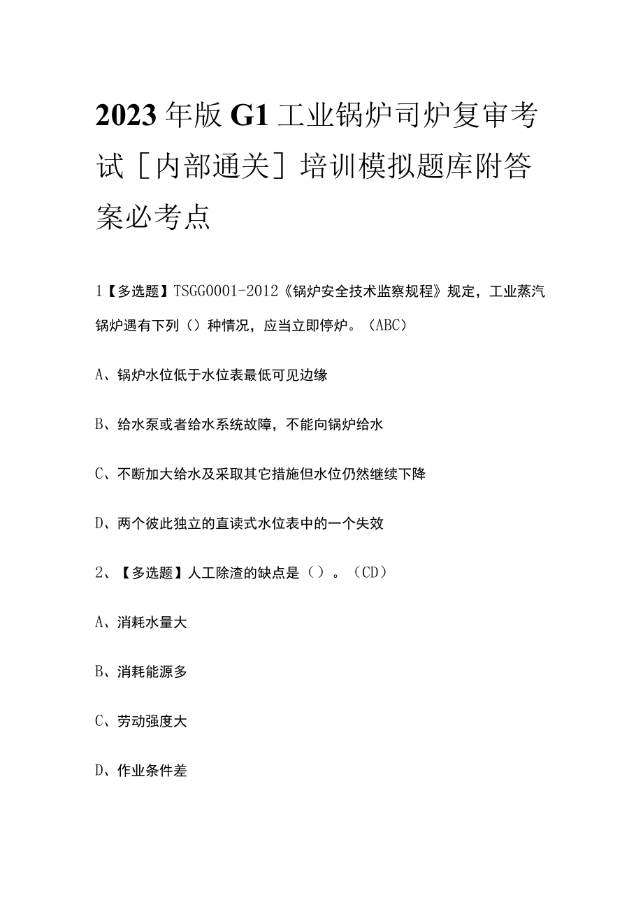 2023年版G1工业锅炉司炉复审考试内部通关培训模拟题库附答案必考点.docx_第1页