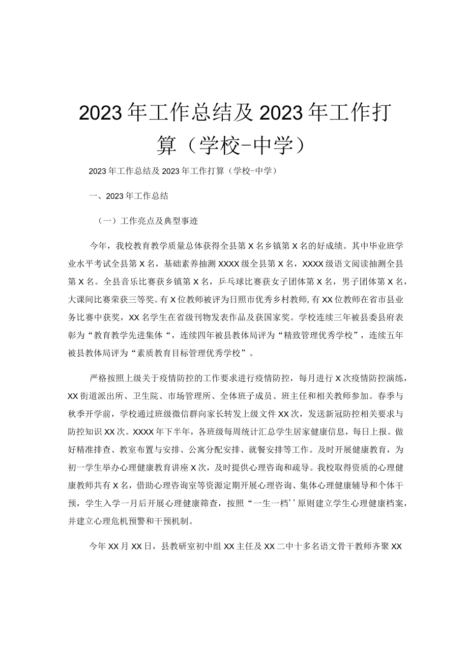 2023年工作总结及2023年工作打算（学校中学）.docx_第1页