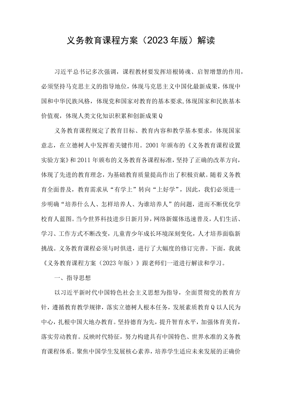 2023版义务教育课程方案解读.docx_第1页