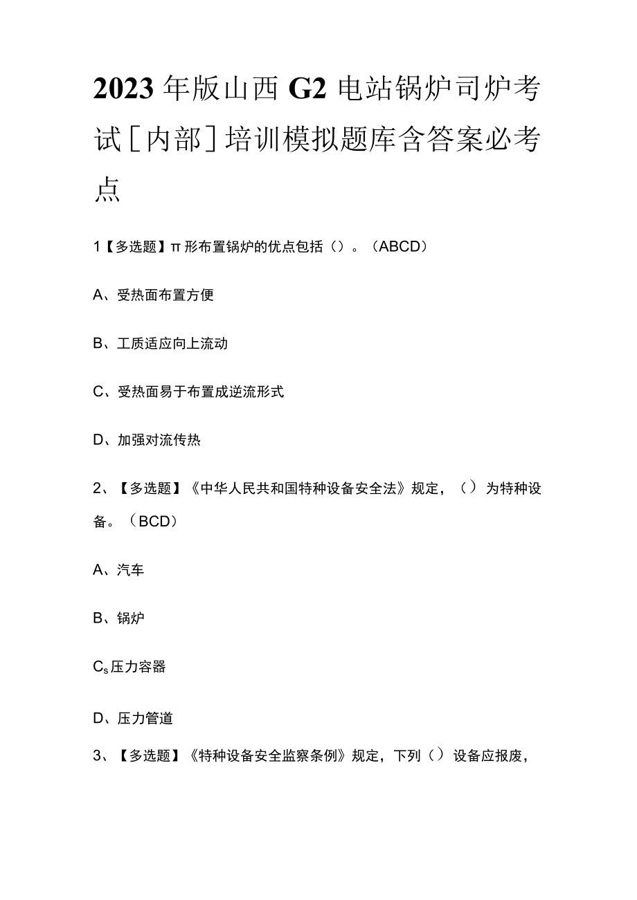 2023年版山西G2电站锅炉司炉考试内部培训模拟题库含答案必考点.docx_第1页