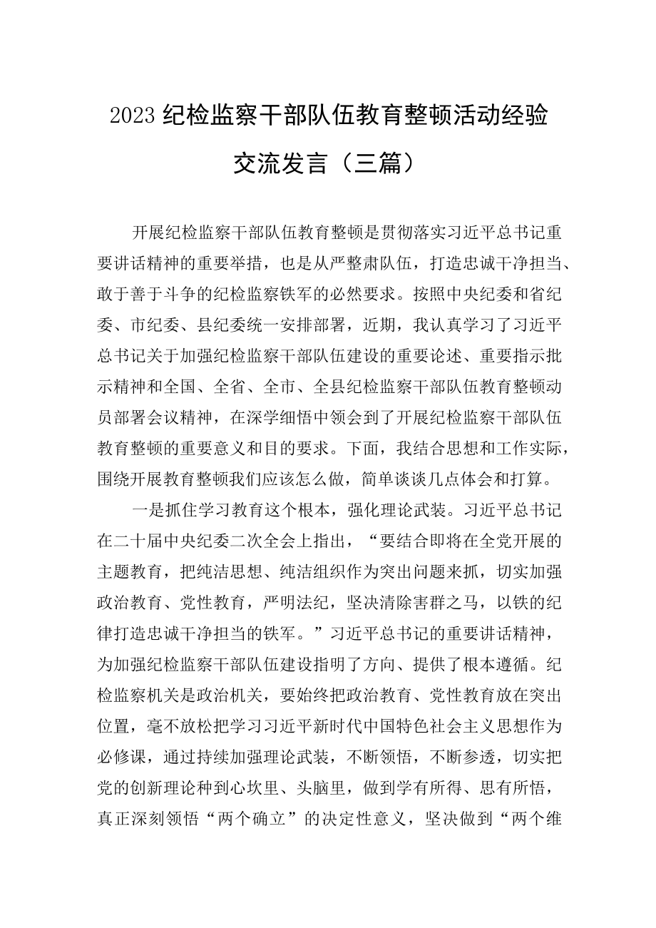 2023纪检监察干部队伍教育整顿活动经验交流发言（三篇）.docx_第1页