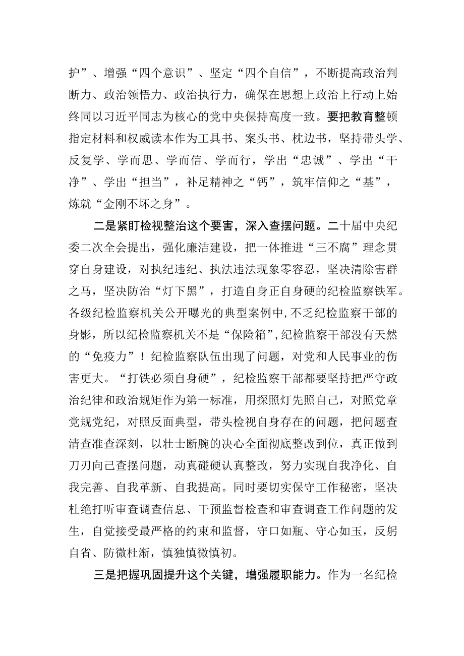 2023纪检监察干部队伍教育整顿活动经验交流发言（三篇）.docx_第2页