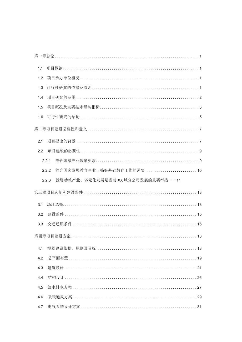 2023年城区幼儿园项目可行性研究报告.docx_第2页