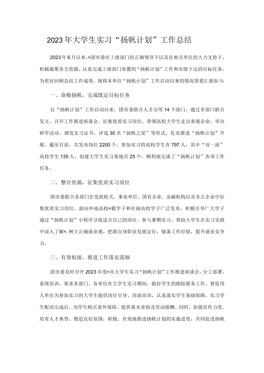 2023年大学生实习扬帆计划工作总结.docx_第1页