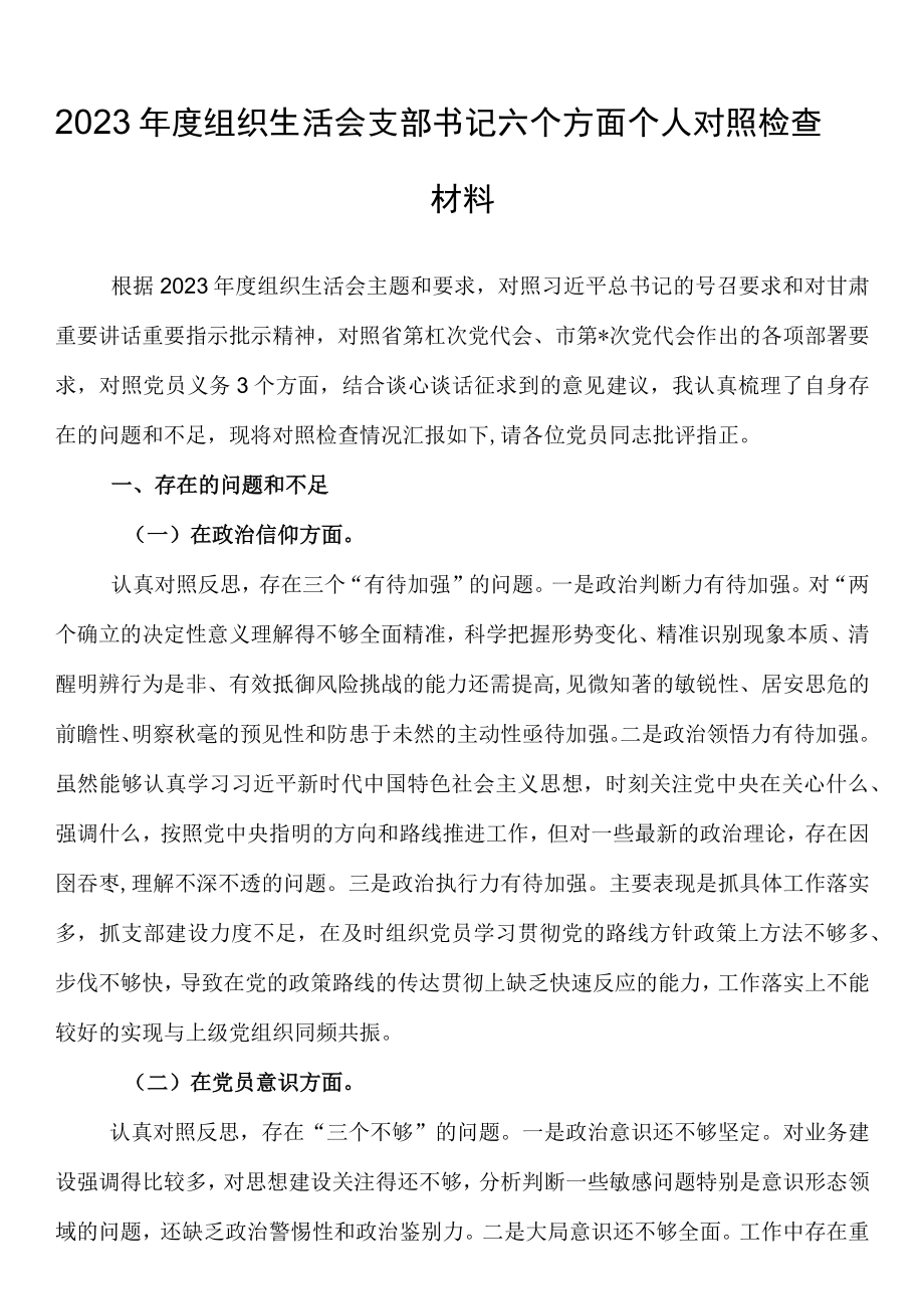 2023年度组织生活会支部书记六个方面个人对照检查材料.docx_第1页