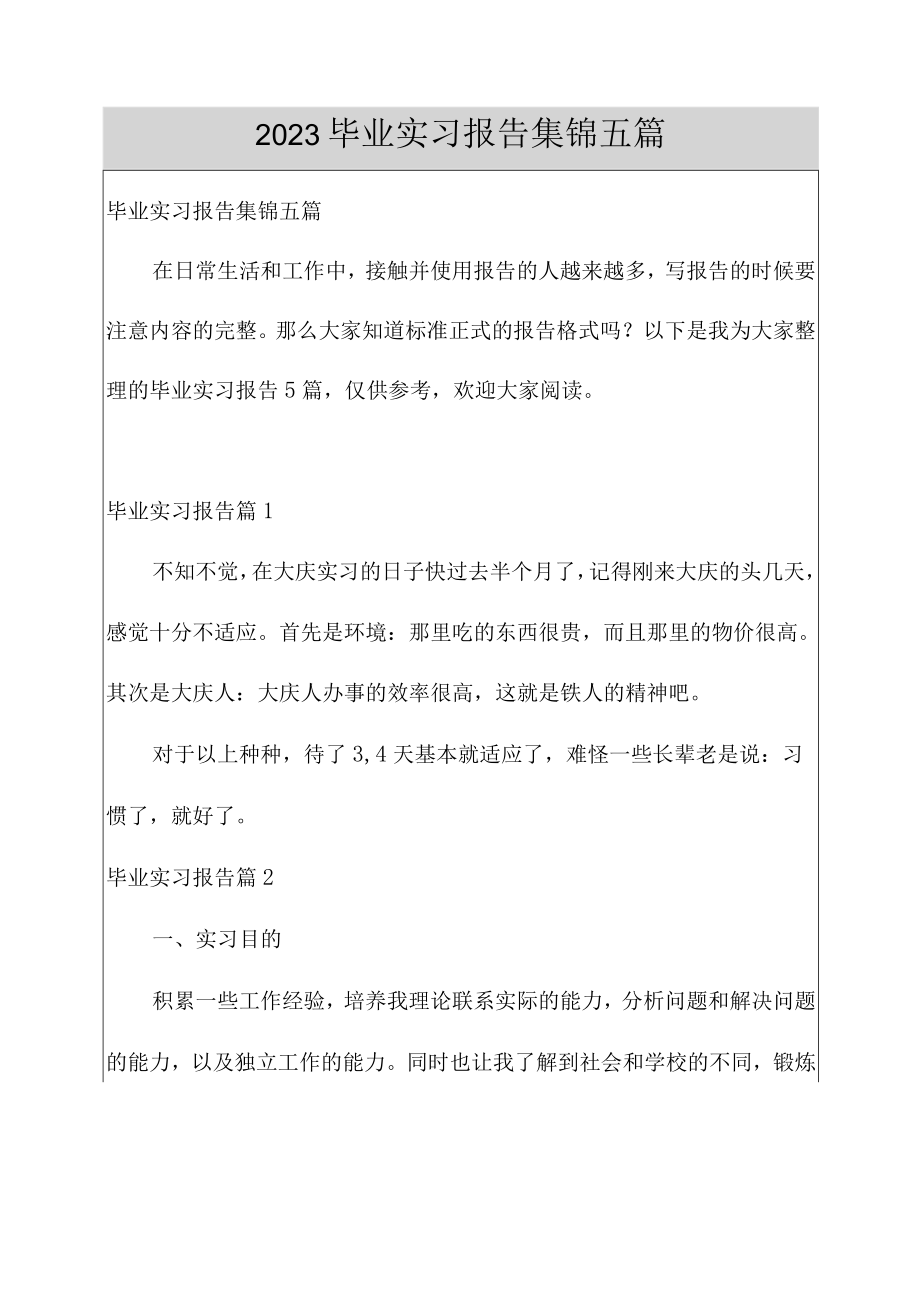 2023毕业实习报告集锦五篇.docx_第1页