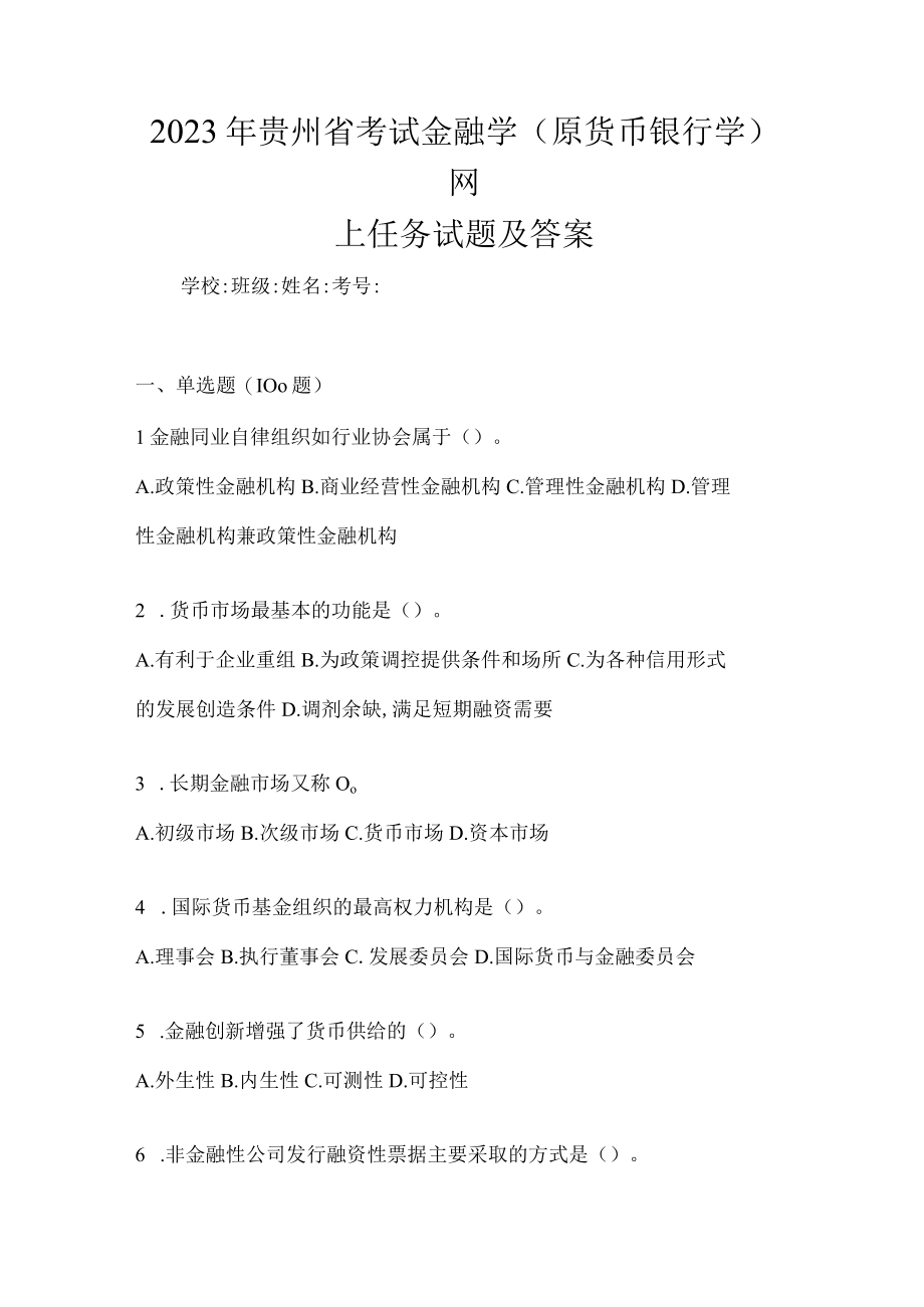 2023年贵州省考试金融学(原货币银行学)网上任务试题及答案.docx_第1页