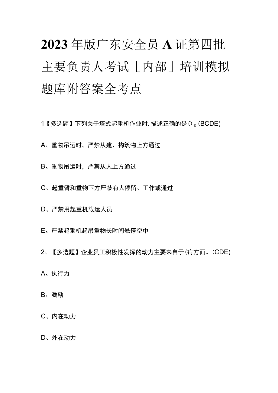 2023年版广东安全员A证第四批主要负责人考试内部培训模拟题库附答案全考点.docx_第1页