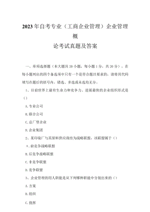 2023年自考专业(工商企业管理)企业管理概论考试真题及答案9.docx