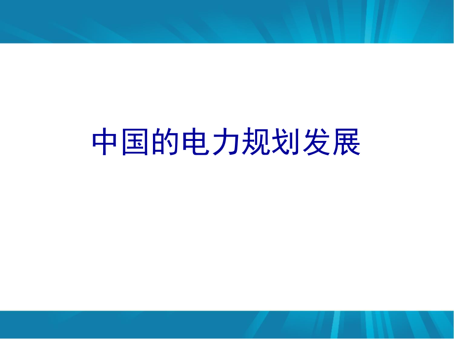 中国的电力规划发展.ppt_第1页