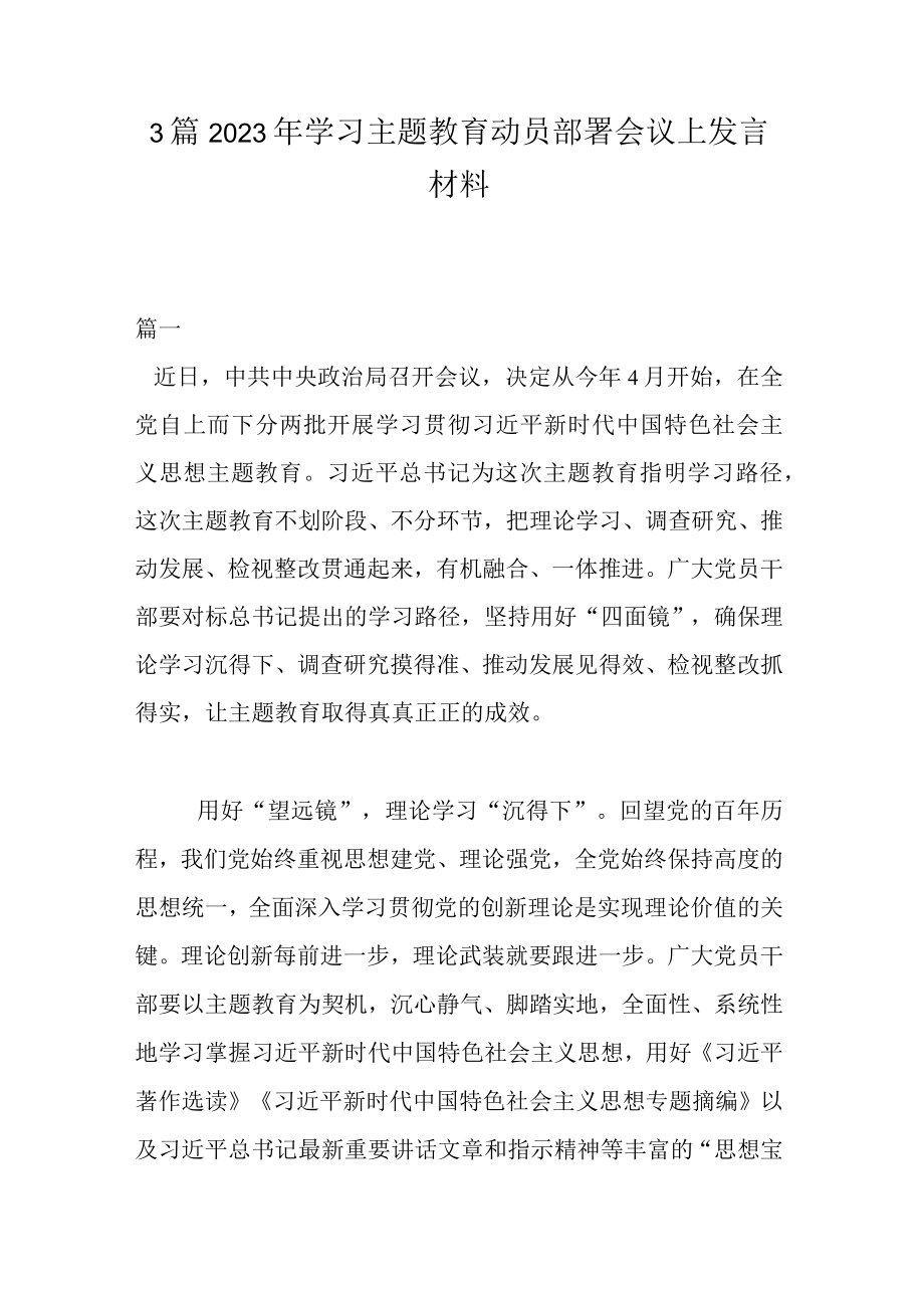 3篇2023年学习主题教育动员部署会议上发言材料.docx_第1页