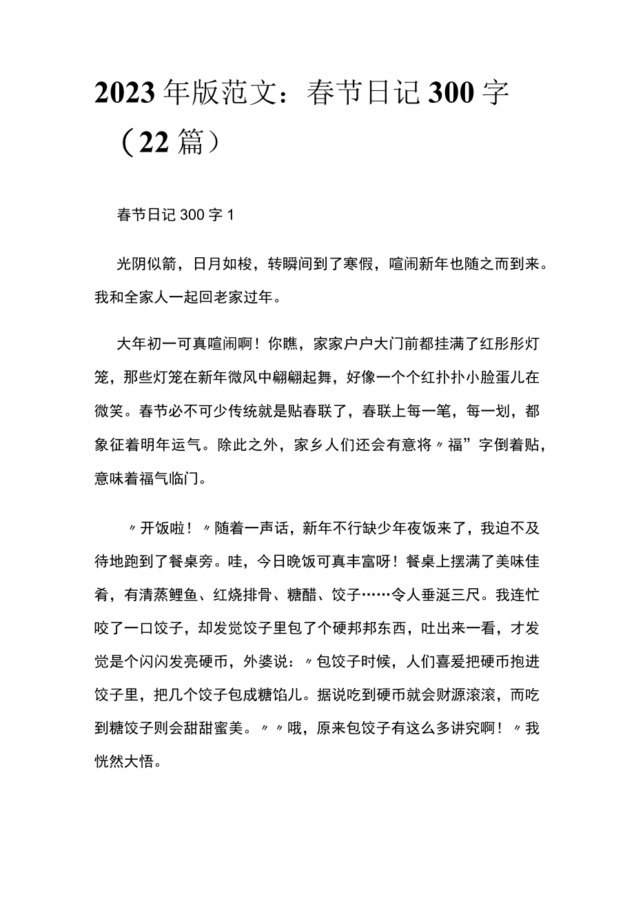 2023年版范文：春节日记300字（22篇）.docx_第1页