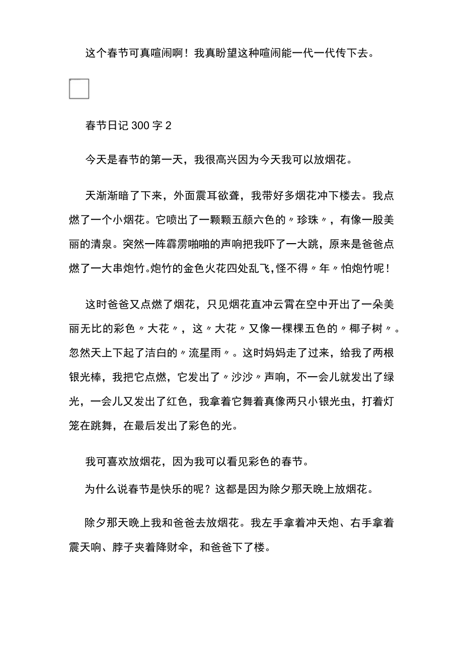 2023年版范文：春节日记300字（22篇）.docx_第2页