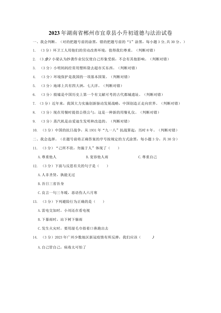 2023年湖南省郴州市宜章县小升初道德与法治试卷（附答案解析）.docx_第1页